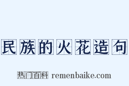 民族的火花造句是什么意思的图片